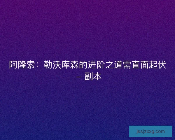 阿隆索：勒沃库森的进阶之道需直面起伏 - 副本