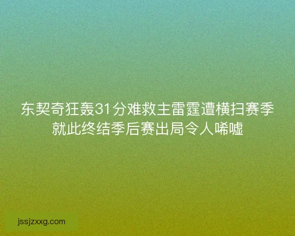 东契奇狂轰31分难救主雷霆遭横扫赛季就此终结季后赛出局令人唏嘘