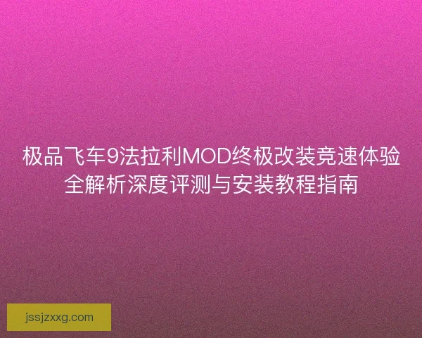 极品飞车9法拉利MOD终极改装竞速体验全解析深度评测与安装教程指南